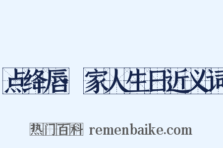 点绛唇·家人生日近义词是什么意思的图片